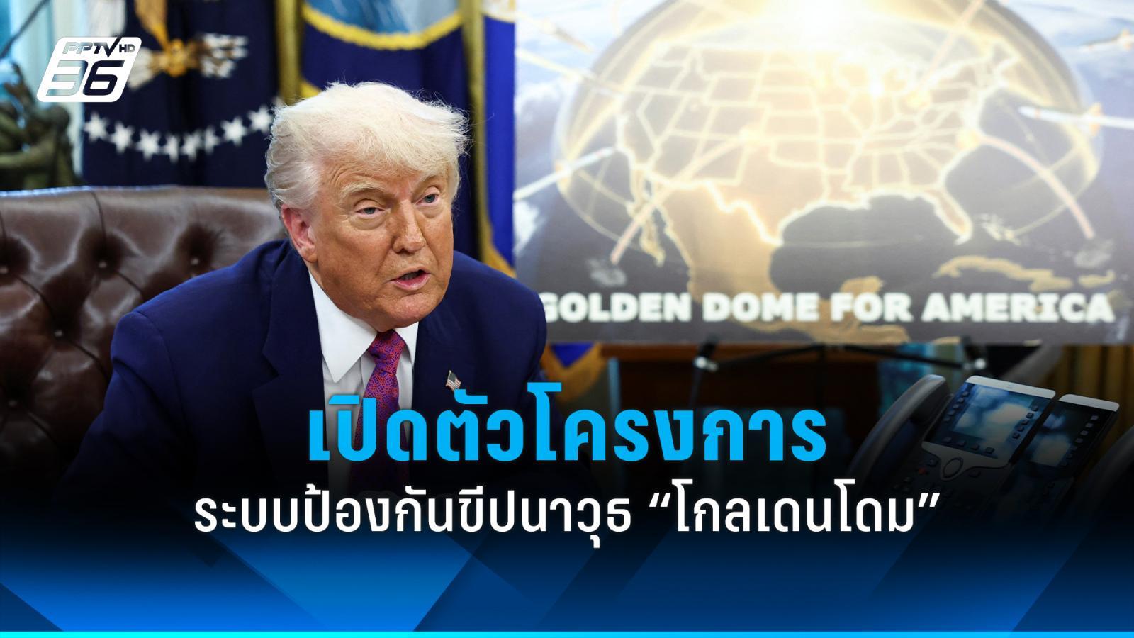 ทรัมป์เร่งสร้าง 'Golden Dome' ระบบป้องกันขีปนาวุธสุดล้ำ! มอบหมายกองทัพอวกาศนำทีม