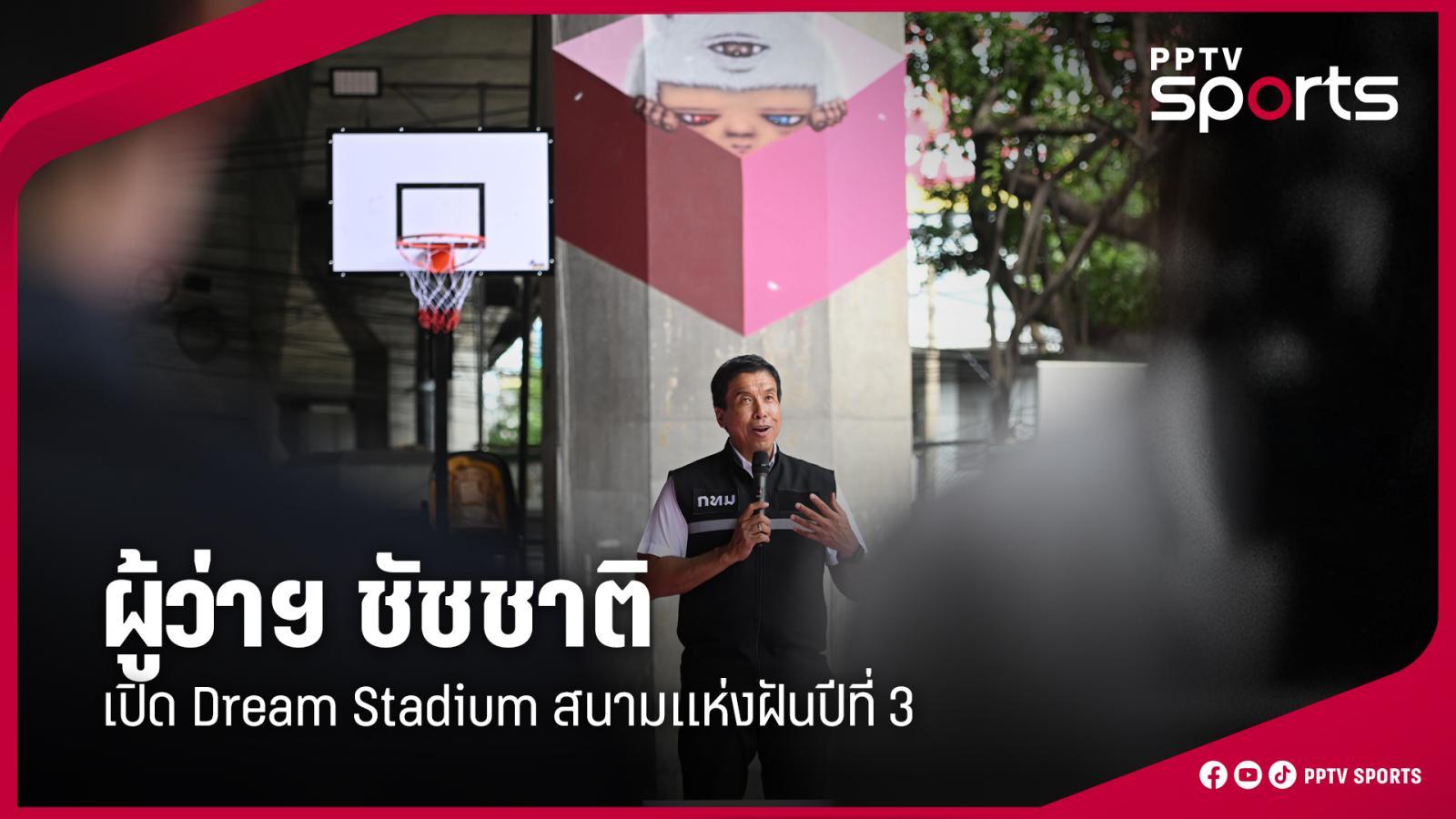 สนามแห่งฝัน Dream Stadium ปีที่ 3: ชัชชาติ เปิดศักราชใหม่ สานต่อความสุขให้คนกรุงเทพฯ