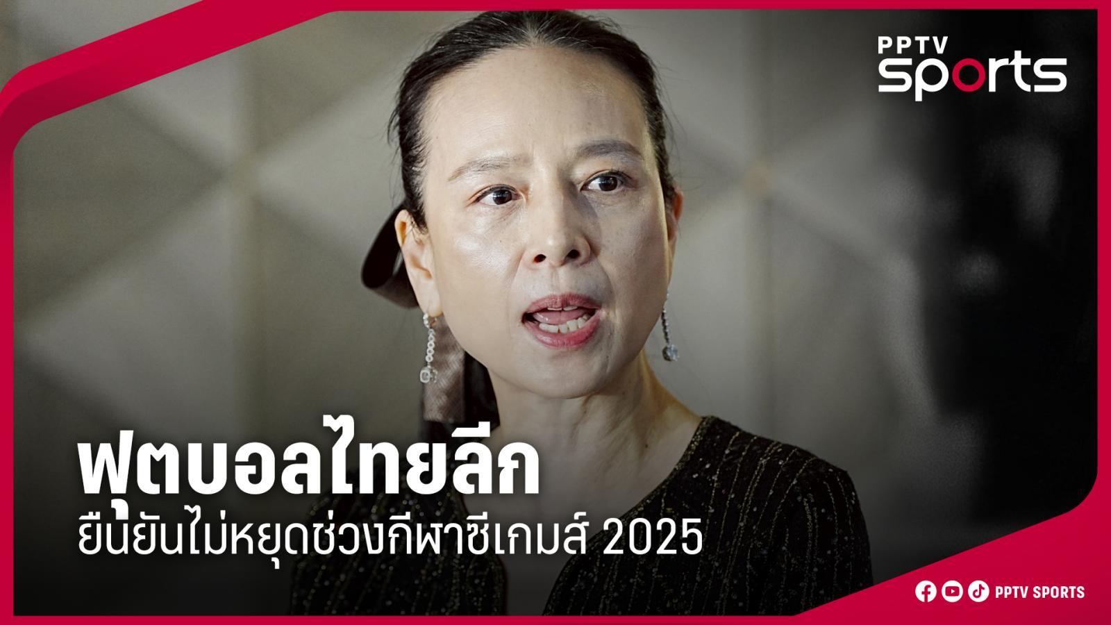 ไทยลีกไม่พัก! ฟันธงเดินหน้าแข่งช่วงซีเกมส์ 2025 – แฟนบอลเฮ!