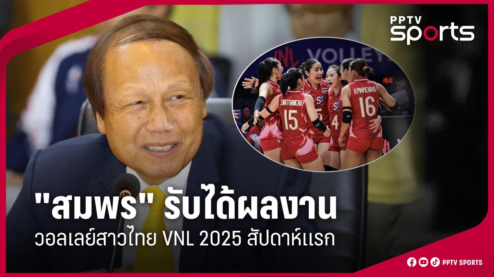 วอลเลย์บอลหญิงไทย VNL 2025: 'สมพร' ยอมรับผลงานสัปดาห์แรก แม้ไม่สมบูรณ์แบบ แต่เป็นไปตามแทคติกของโค้ชอ๊อต