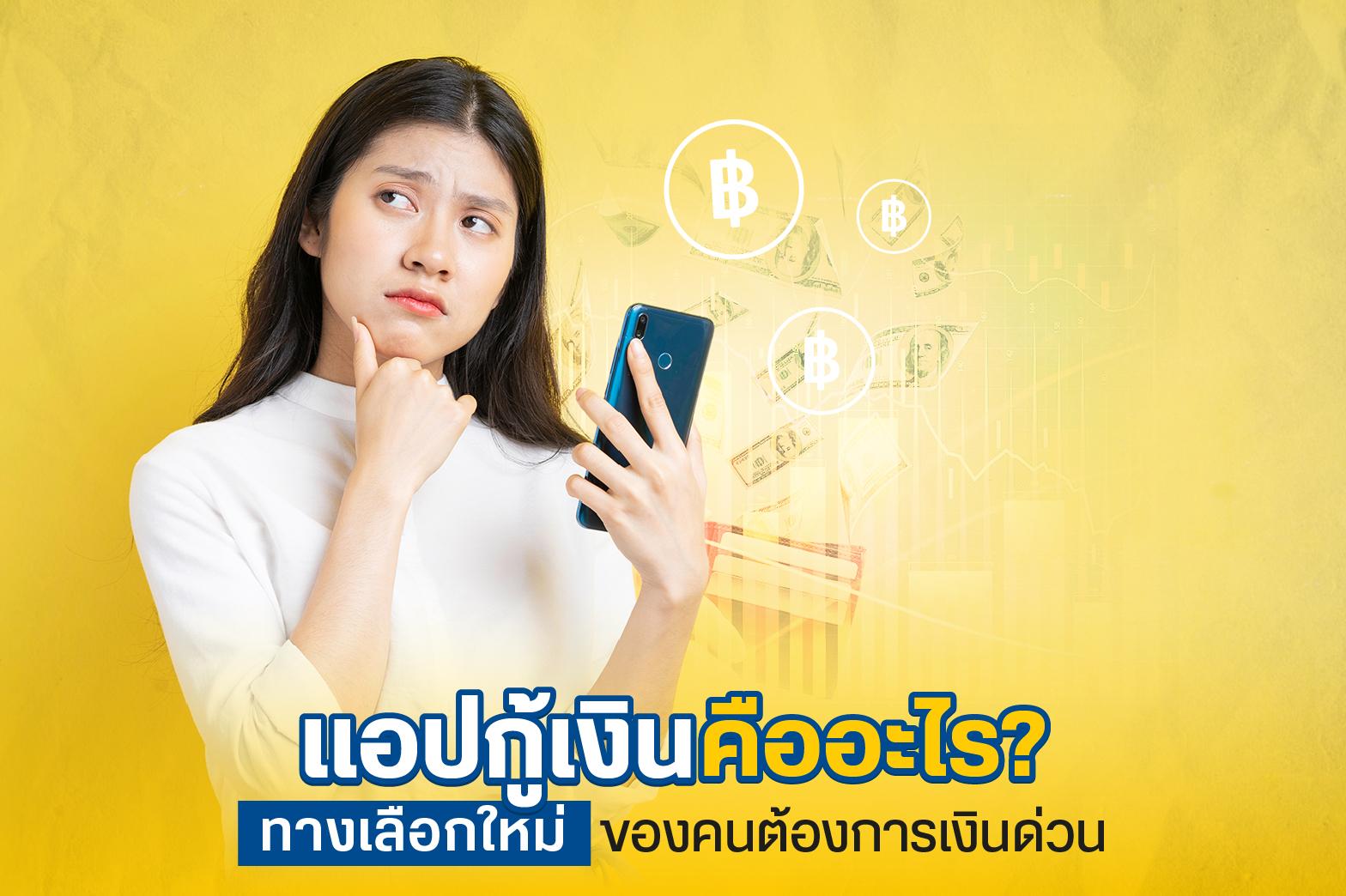 🚨 ระวัง! แอปกู้เงินออนไลน์: สะดวกจริงหรือหลอกลวง? เช็คลิสต์ก่อนใช้!