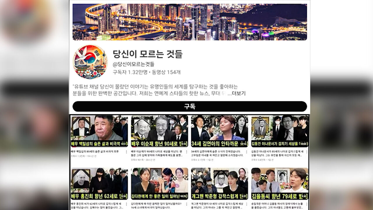 충격! 유명 연예인 사망설 유포 유튜브 채널 등장…누리꾼 '분노'와 '법적 대응' 촉구