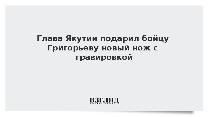 Глава Якутии наградил бойца Григорьева уникальным якутским ножом