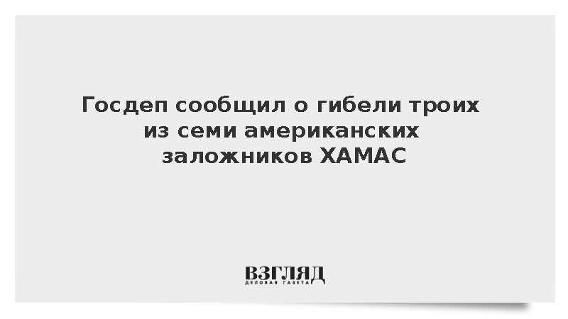 Трагедия в ГAZE: Госдеп подтвердил смерть троих американских заложников ХАМАС