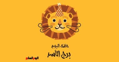 برج الأسد اليوم: الأحد 15 يونيو - رسالة حب وعلاقات قوية بانتظارك!