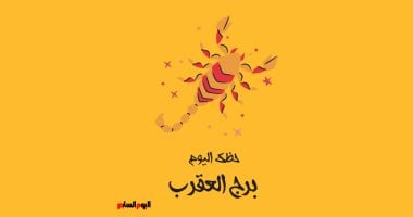 برج العقرب اليوم 18 يونيو: طاقة إيجابية وتحقيق الأحلام بفضل هذه النصائح!