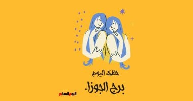 برج الجوزاء اليوم: توقعات الأبراج السبت 18 مايو - حظ وافر وفرص ذهبية تنتظرك!