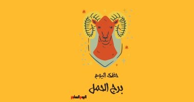 برج الحمل اليوم الجمعة 9 مايو: نصائح هامة لتحقيق التوازن والنجاح في حياتك