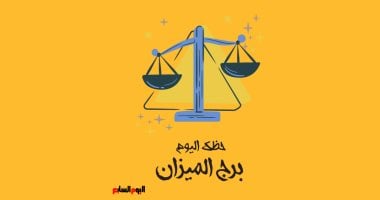 برج الميزان اليوم الأحد 8 يونيو: رسالة كونية تدعوك للاستماع إلى صوت قلبك