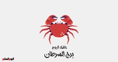 برج السرطان اليوم: طاقة متجددة وفرص مهنية واعدة (السبت 7 يونيو)