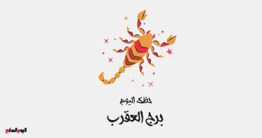 برج العقرب اليوم الخميس 15 مايو: أخبار رائعة في الحب والعمل وفرص اجتماعية واعدة!