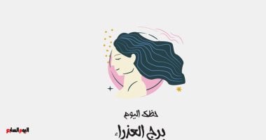 حظك اليوم الإثنين 28 أبريل لبرج العذراء: توقعات الفلك وأهم النصائح