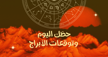 برجك اليوم الإثنين 12 مايو 2024: توقعات مهنية وعاطفية وصحية لجميع الأبراج