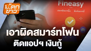 สมาร์ทโฟนติดแอปฯ เงินกู้ คุณพร้อมหรือยัง?