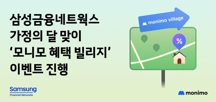 🎉 풍성한 혜택 가득! 삼성금융 '모니모 혜택 빌리지'에서 가족 모두 즐거운 시간 보내세요!