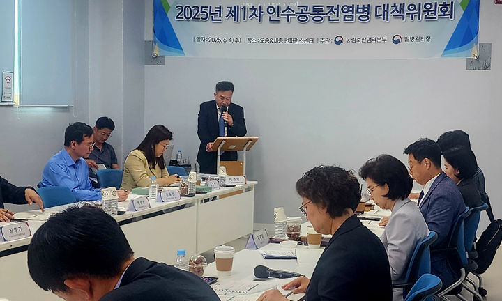인수공통감염병 위협에 맞서! 관계부처, 2025년 대책위원회 개최 – 긴밀한 협력 다짐