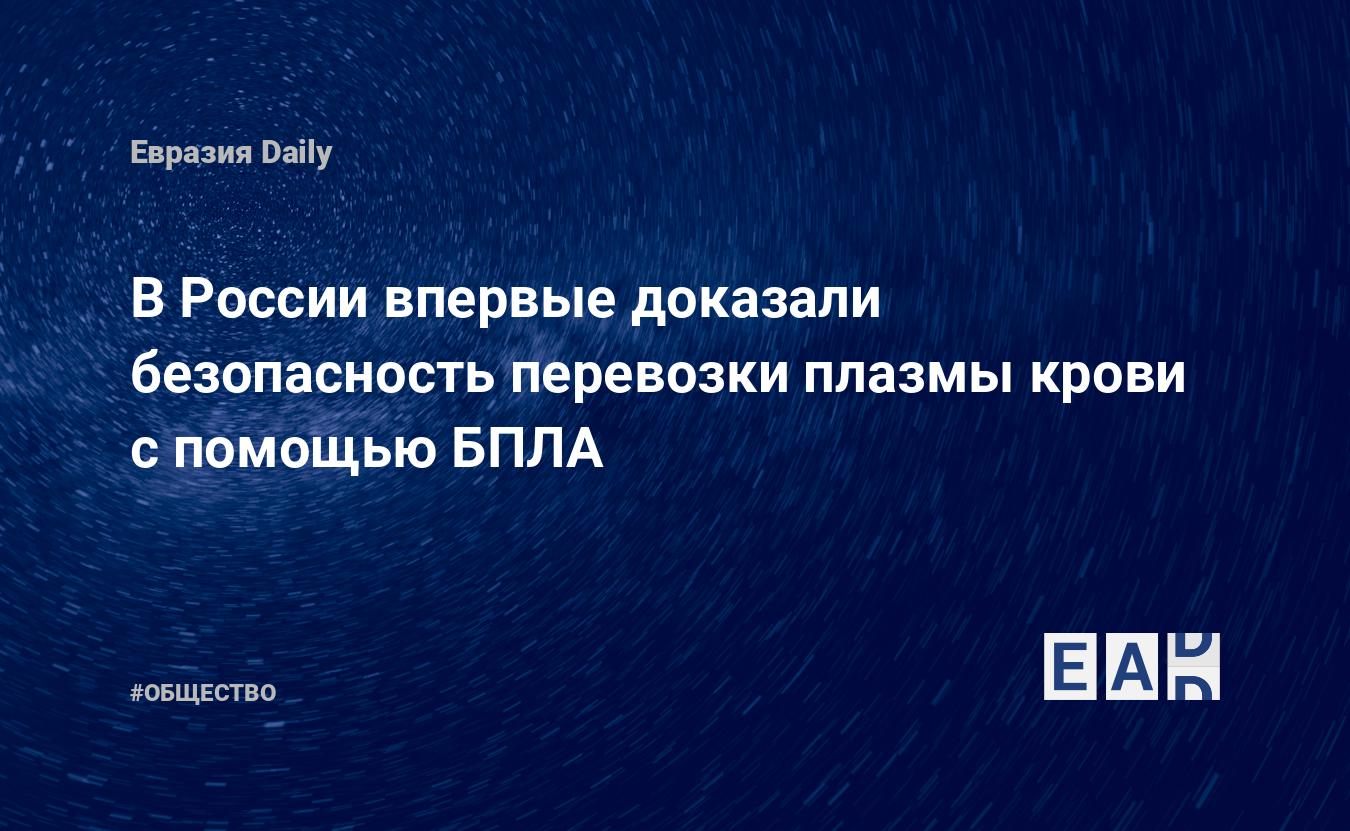 Перевозка плазмы крови беспилотниками: впервые в России доказана безопасность нового метода