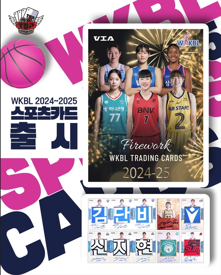 화려한 불꽃처럼! 김단비, 강이슬 등 WKBL 스타 선수들의 2024-2025 시즌 스포츠카드 출시