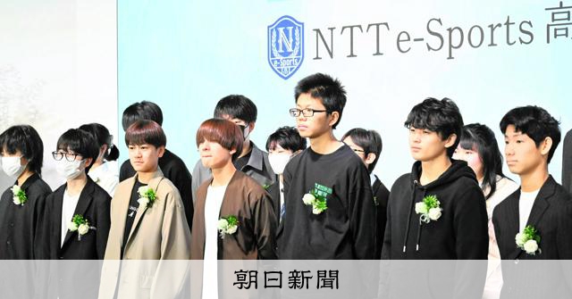 【速報】NTTグループ初の挑戦！eスポーツ専門オンライン高校が開校！プロゲーマー育成とデジタル人材育成を同時に実現