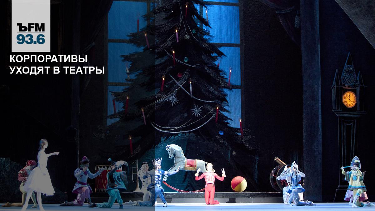 Корпоративные мероприятия в театрах: цены и тенденции