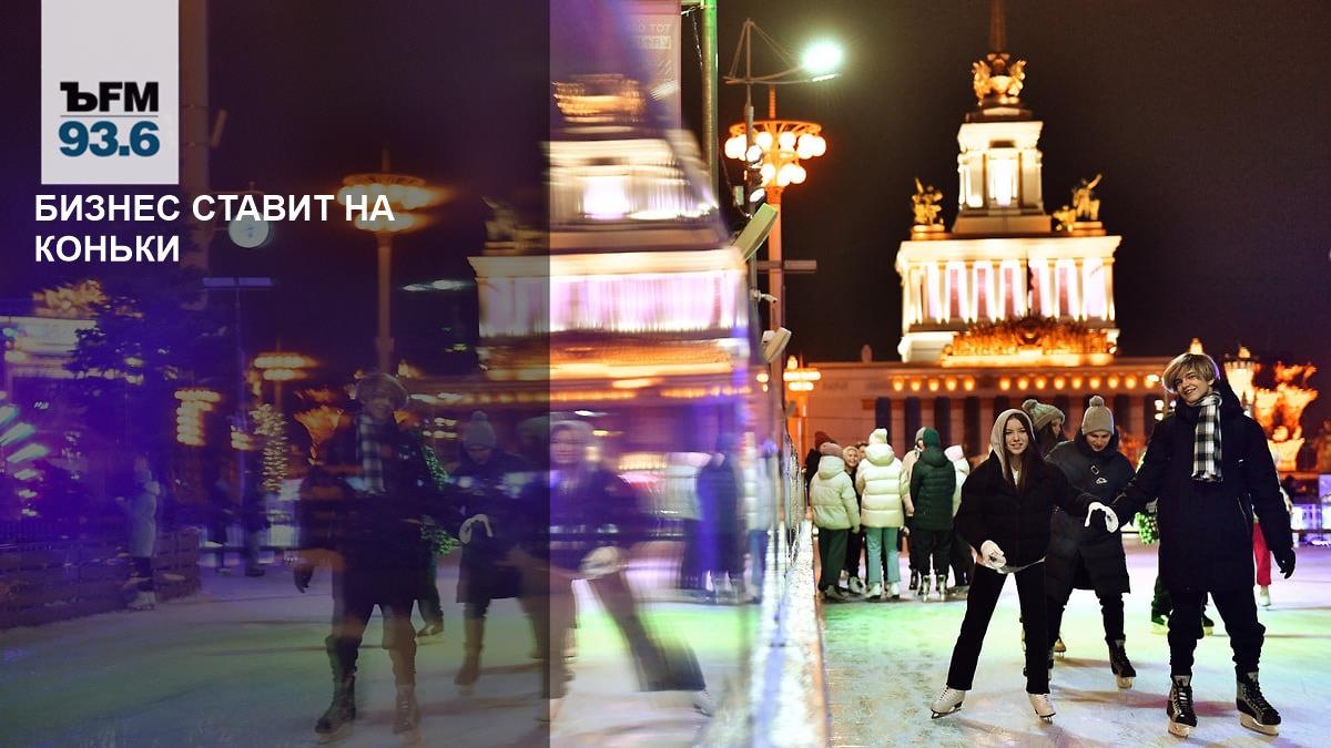 Каток в Москве: Бизнес на коньках набирает обороты