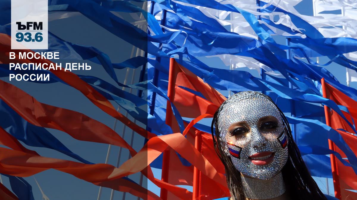 Как Москва отметила День России: яркие события и праздничные мероприятия