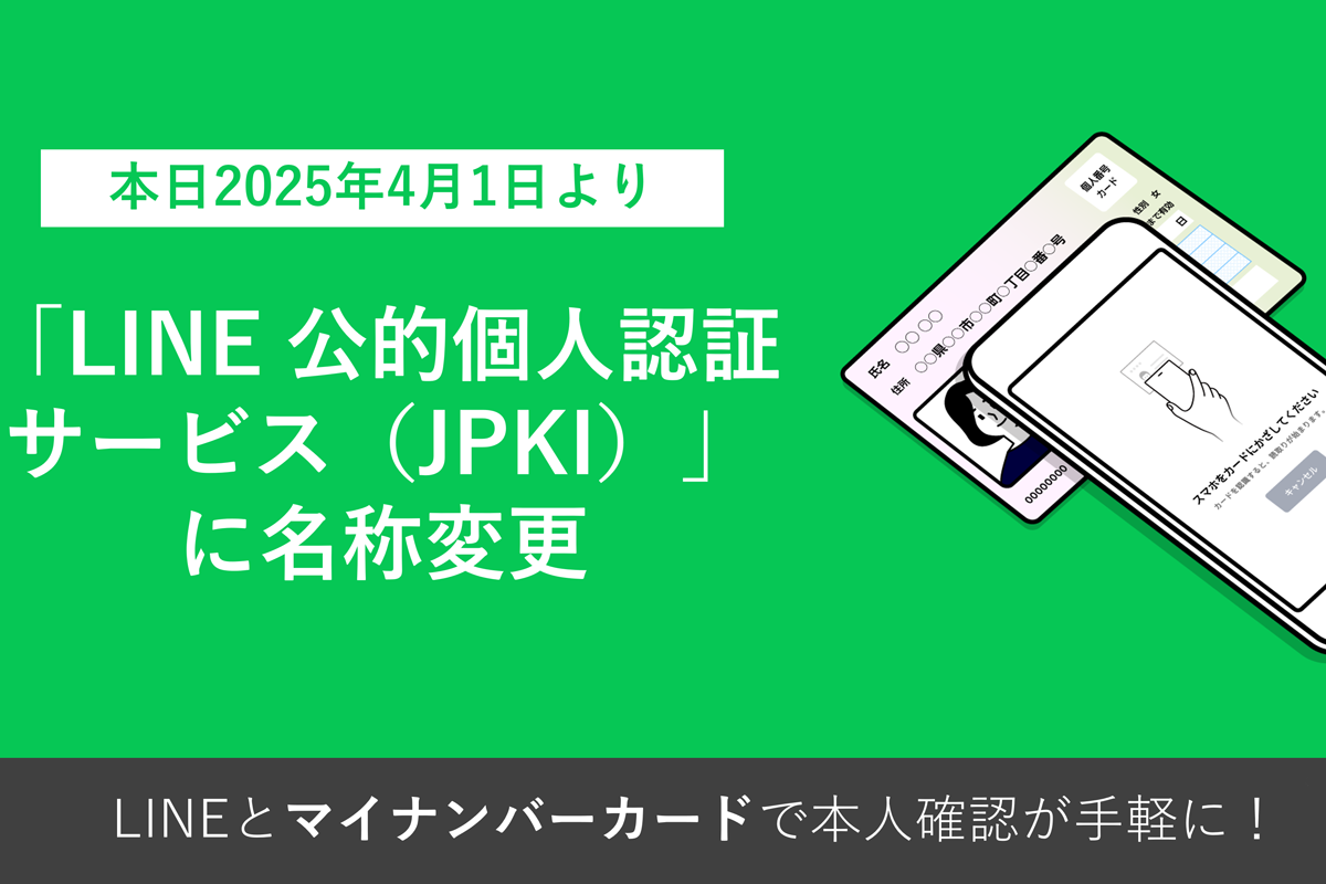LINEで住民票・金融口座も本人確認！新サービスでオンライン手続きが便利に