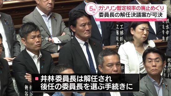 ガソリン税廃止法案巡り異例の事態！衆議院財務金融委員長解任決議案が可決 - 与野党対立激化