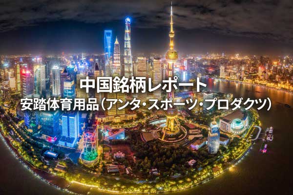 安踏体育用品、2024年10-12月期業務指標が堅調に推移