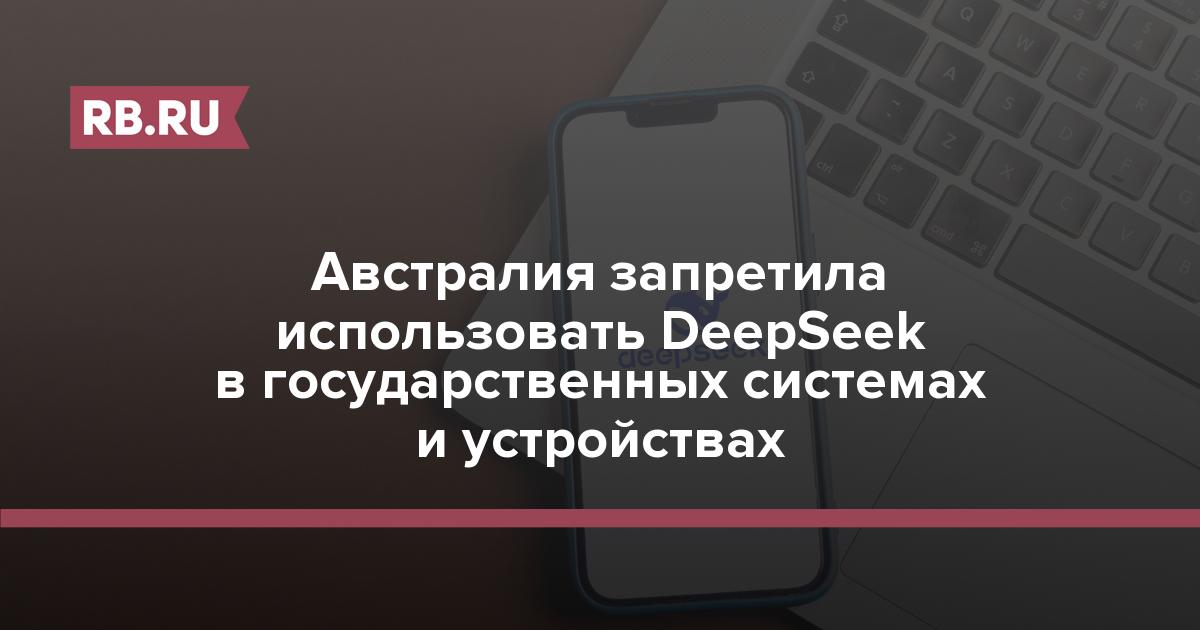 Австралия вводит запрет на использование DeepSeek в государственных системах