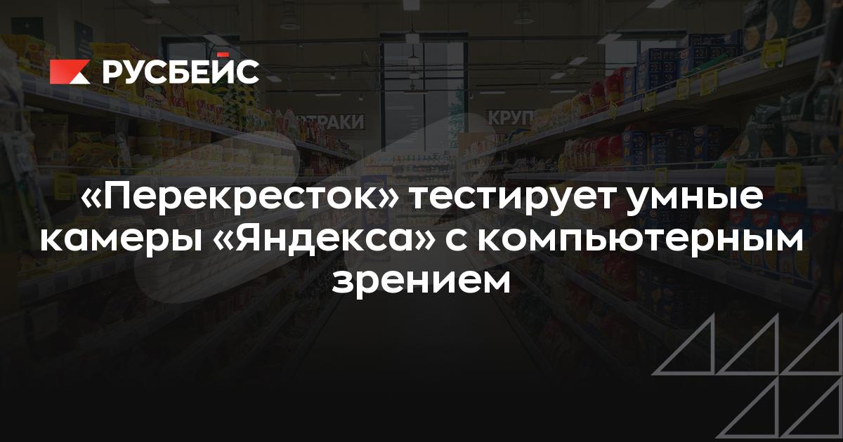 «Перекрёсток» внедряет умные камеры «Яндекса»: как это изменит работу супермаркетов и что получат покупатели