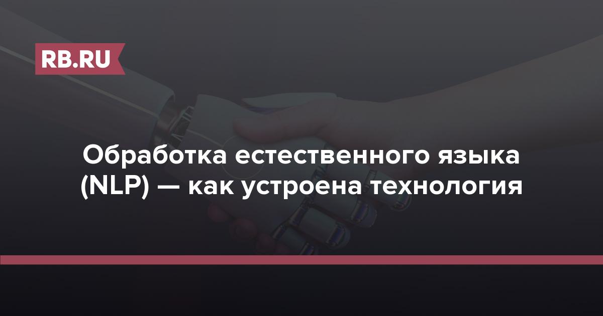 Технология обработки естественного языка (NLP): принципы и применение