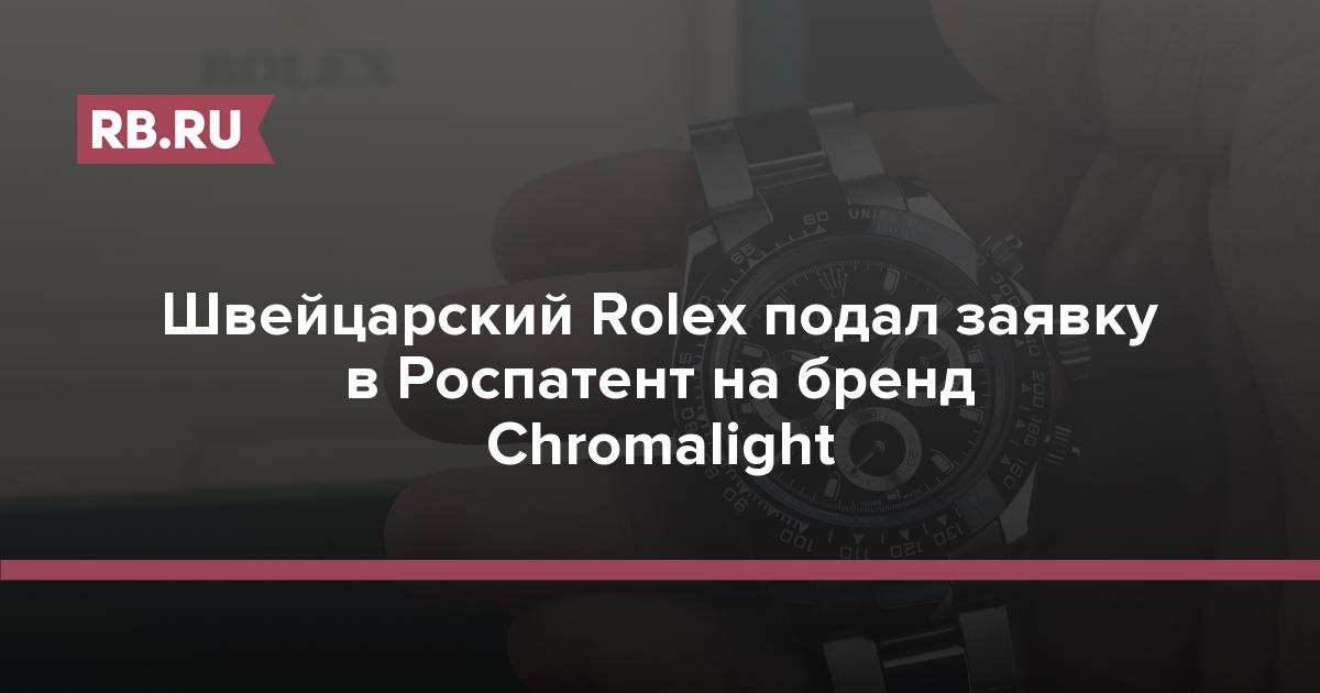 Rolex Расширяет Присутствие на Российском Рынке: Заявка на Бренд Chromalight