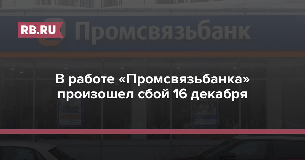 Сбой в работе «Промсвязьбанка» 16 декабря: что известно