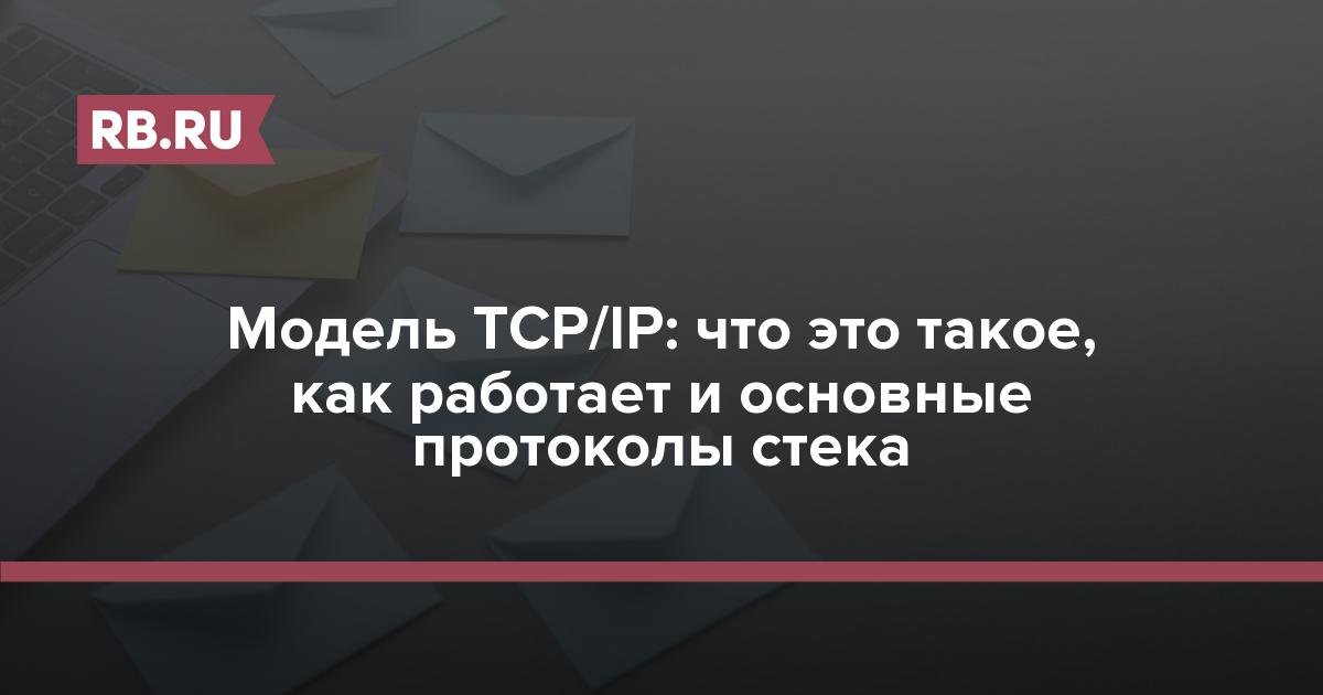 Модель TCP/IP: структура, протоколы и принципы работы