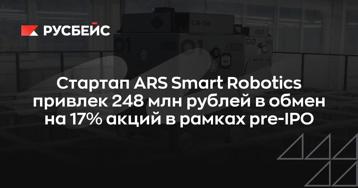ARS Smart Robotics привлек 248 млн рублей в рамках pre-IPO раунда для масштабирования системы хранения SmartC
