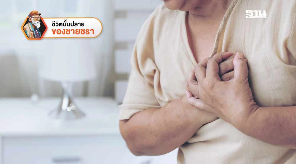 โควต Pawar บุกเป็น.describe ขีดอันตรายของโรคหัวใจที่คุกคามผู้สูงอายุ