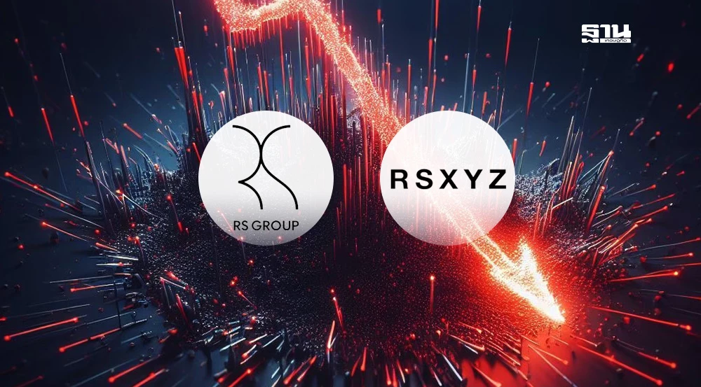 หุ้น RS-RSXYZ ดิ่งกระฉูด! กูรูชี้กำไรลด 99% สะเทือนตลาด