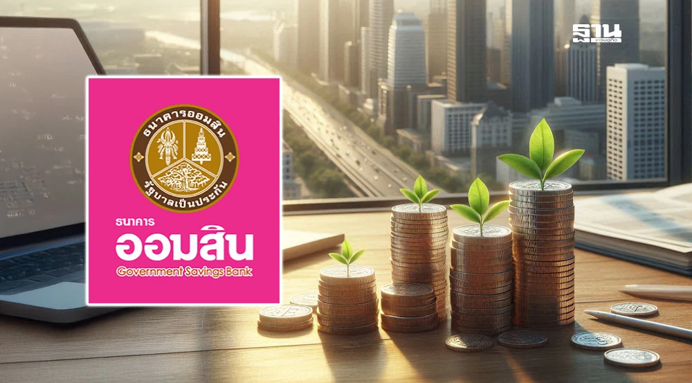 ข่าวดี! ออมสิน ลดดอกเบี้ยเงินกู้สูงสุด 0.15% เงินฝากปรับลงเล็กน้อย เริ่ม 14 พ.ค. นี้