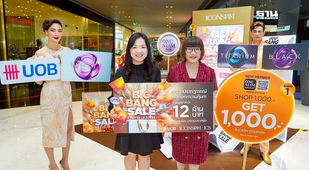 ช้อปให้ลั่น! ICONSIAM จัด BIG BANG SALE 2025 ลดสูงสุด 80% พร้อมโปรโมชั่นพิเศษจาก UOB