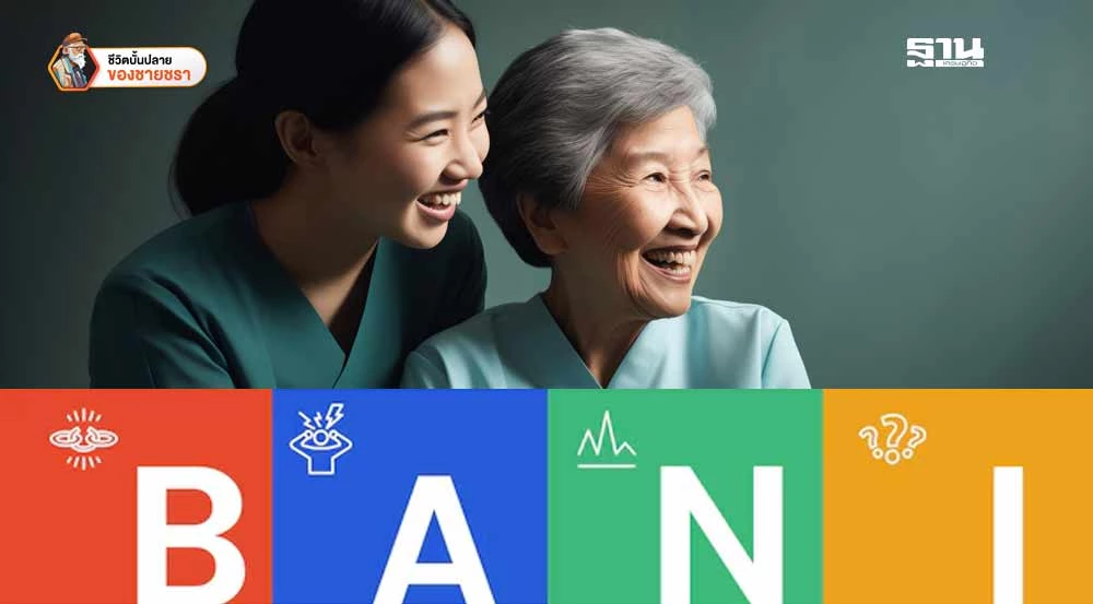 โลก BANI ที่ท้าทาย: ผู้สูงวัยไทยต้องปรับตัวอย่างไรให้ทันยุค?