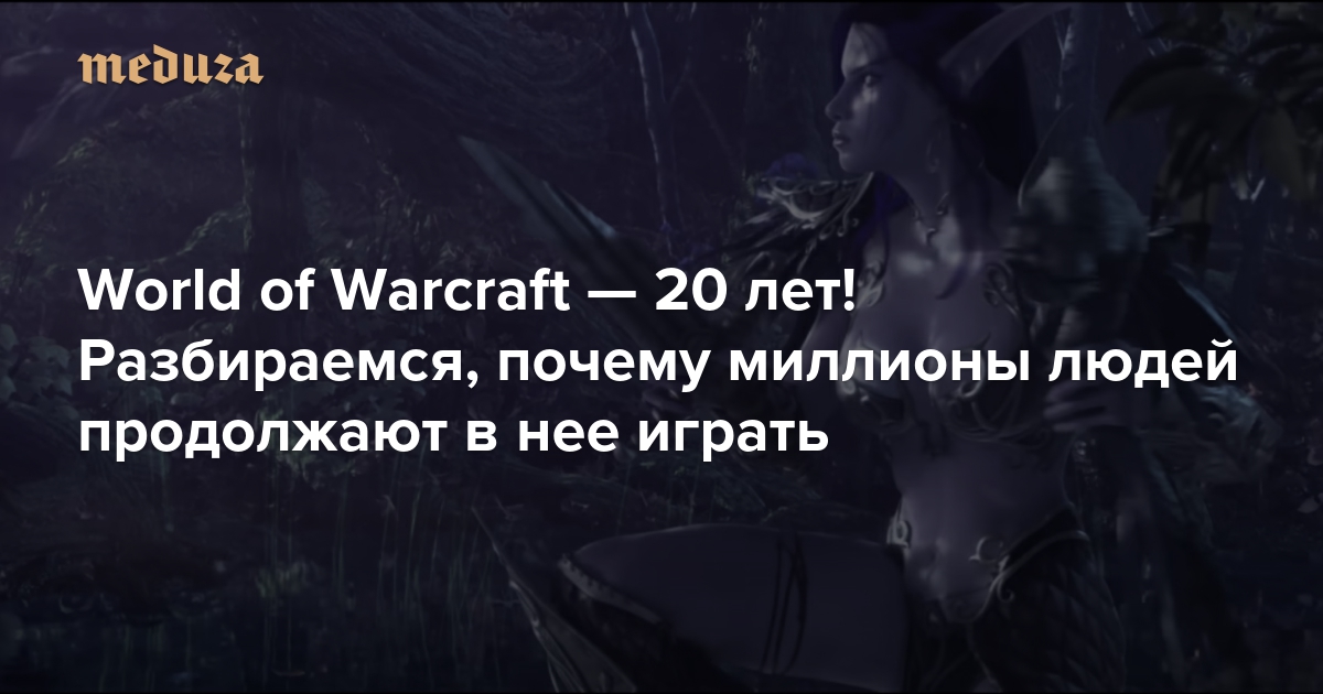 World of Warcraft: 20 лет безумной популярности - почему миллионы игроков не могут оторваться