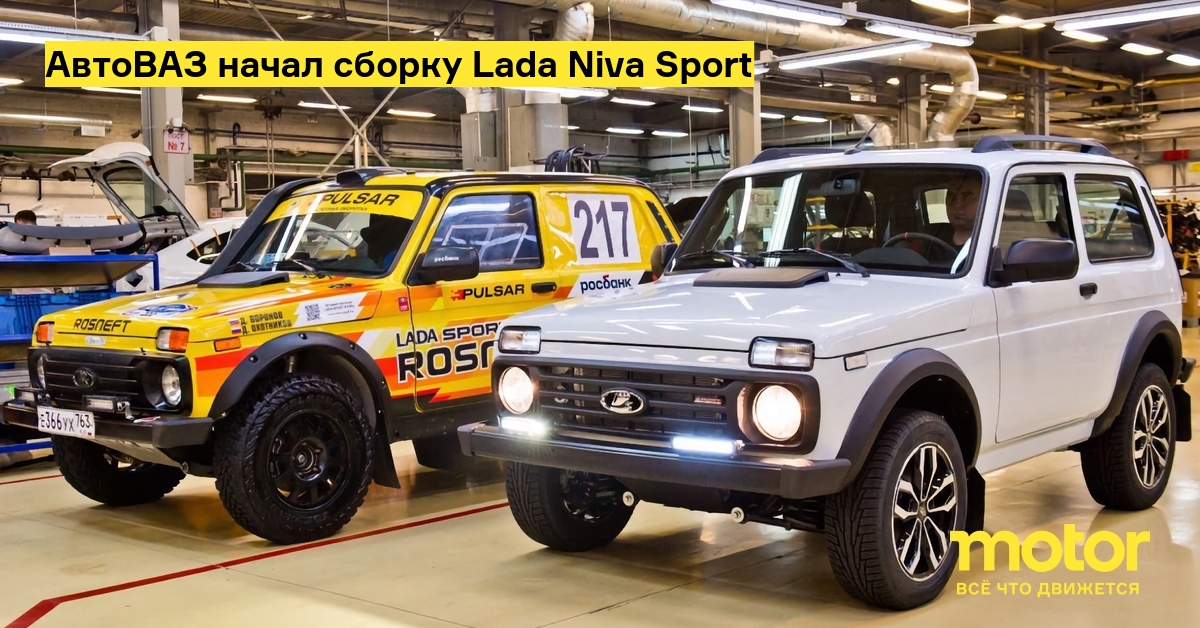 Lada Niva Sport: АвтоВАЗ запустил производство спортивного внедорожника