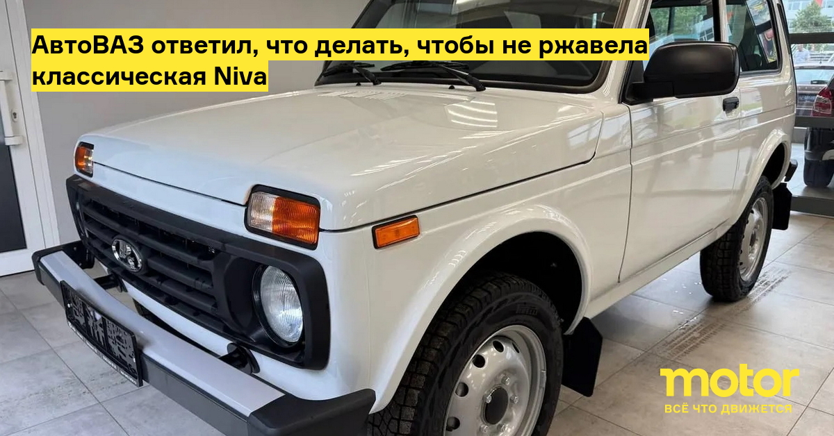 Секреты от АвтоВАЗ: как предотвратить ржавчину на классической Niva