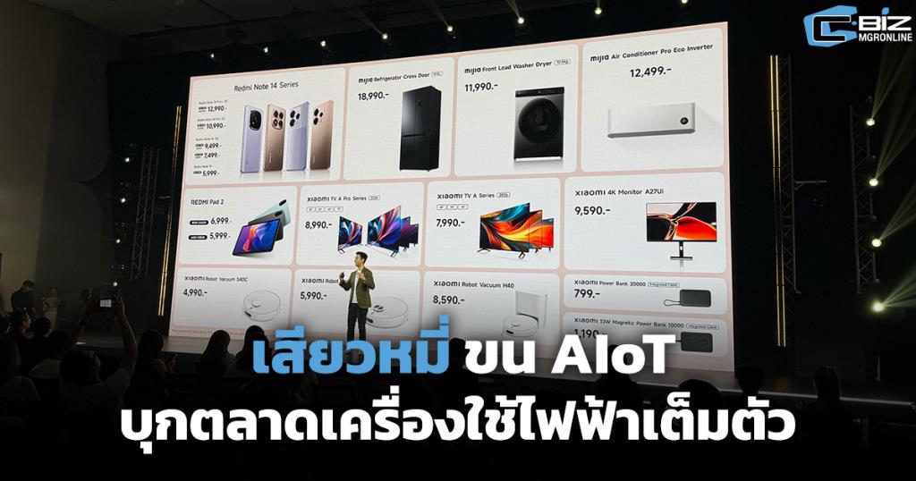 เสียวหมี่ ขน AIoT รุกตลาดเครื่องใช้ไฟฟ้าเต็มตัว