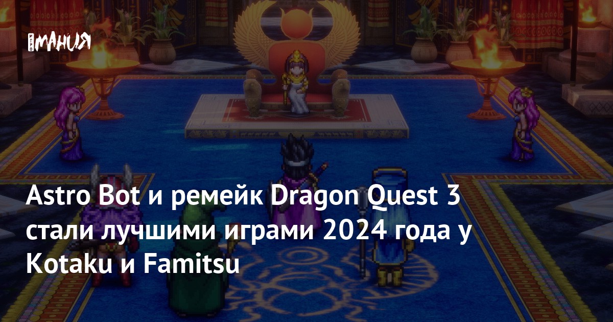 Лучшие игры 2024 года: Astro Bot и ремейк Dragon Quest 3 возглавили рейтинги Kotaku и Famitsu