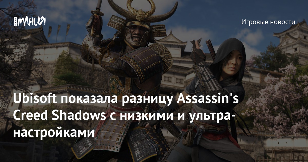 Assassin's Creed Shadows: как меняется игра на низких и ультра-настройках