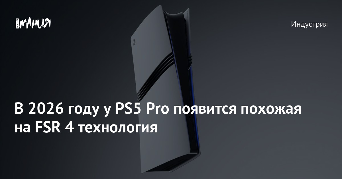 PS5 Pro в 2026 году: ожидается технология, аналогичная FSR 4