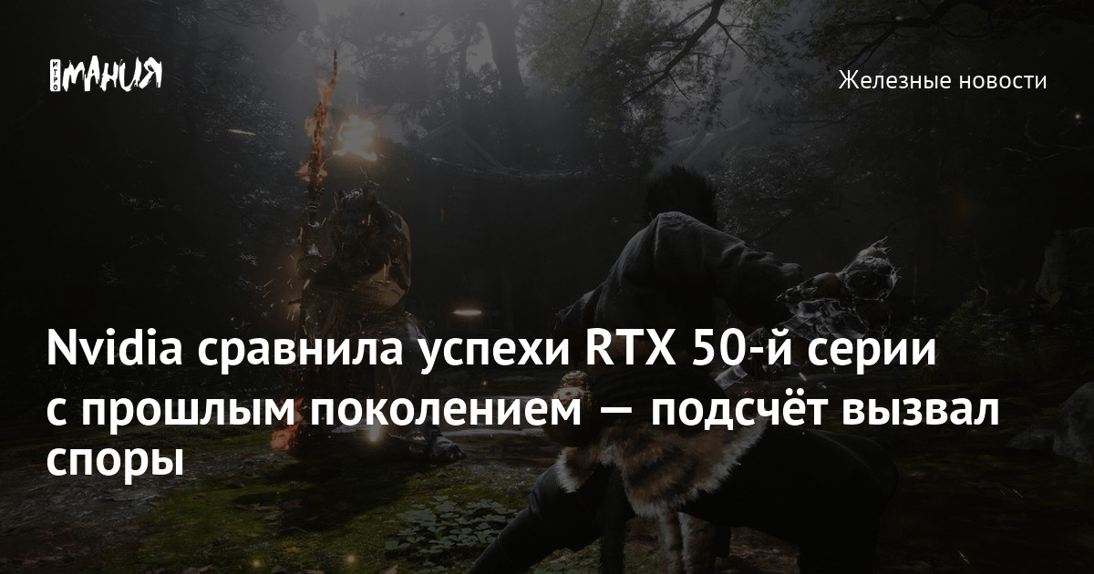 Nvidia сравнила успехи RTX 50-й серии с прошлым поколением — подсчёт вызвал споры