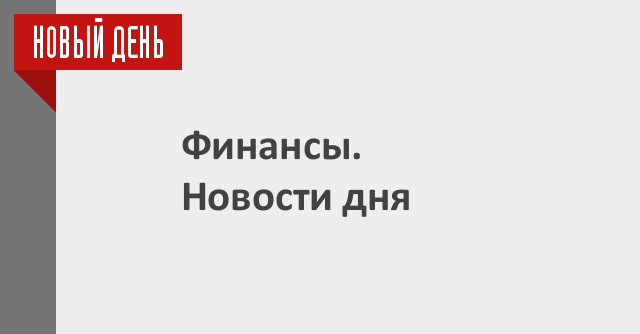 Новости дня 26 марта 2025: Курс евро рухнул, Госдума приняла важные решения